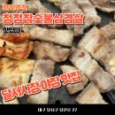 달서시장 맛집 야장 청정참숯불삼겹살 내돈내산 후기