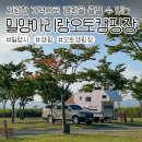 [밀양]저렴한 가격으로 캠핑을 즐길 수 있는 밀양아리랑오토캠핑장