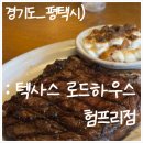 텍사스립스테이크하우스 | 평택 험프리스 맛집, '텍사스 로드하우스' 미국식 스테이크 후기