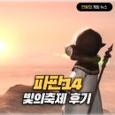 모아PC | 온라인 PC 게임추천 파이널판타지14 10주년 빛의 축제 라이브 후기 (v7.3 업데이트 예정!)
