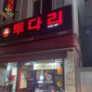 대화투다리