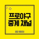 프로야구 중계 채널 - 무료부터 유료 총정리