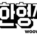주식회사 우아한사람들 이미지