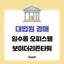 이마트24 구미보미더리즌점 | 대법원경매정보|임수동 오피스텔 보미더리즌타워 경매 물건 임장 후기