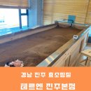테르엔뷰티 - 용인시 기흥구 흥덕2로87번길 18 | [테르엔 진주 본점] 효소•해독찜질 효능효과 체험후기