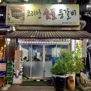 [광명맛집/철산역맛집] 코리안숯불등갈비, 자꾸 생각나요..