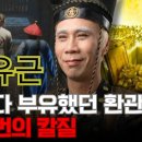 유근 – 황제보다 부유했던 환관, 3,357번의 칼질 끝에 왜 ‘살점까지 팔린’ 최후를 맞았나? 이미지