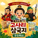 달려라호랑이 | 어린이삼국지 고민이라면, 프뢰벨 고사리삼국지를 추천드립니다.