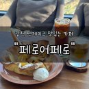 남면문화복지센터 풋살장 | 김천브런치 맛집 &#34;페로어페로&#34; 후기 | 건강한 쌀 팬케이크 매력에 빠지다