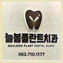늘봄플란트치과 이미지