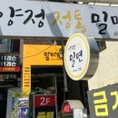양정정통밀면