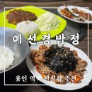 : 이선경밥정 : 용인 역북 한식집 추천 돈가스 꼬막 비빔밥 솔직 후기 (주차 안내)