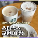 스타벅스충주교현DT점 이미지