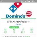 도미노피자충북 이미지