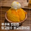 푸꾸옥 번외편 ♡ 망고빙수 두 곳 비교 & 발마사지 후기 _ 로로베이커리, 카페그린, 라라스파