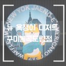 뉴욕쟁이디저트 구미봉곡도량점 네이버블로그
