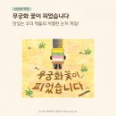 그림책 꽃이 피었습니다 | 5세 그림책 추천 &lt;무궁화꽃이 피었습니다&gt; 떡들과 함께하는 전통놀이