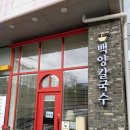 백양상가 | 내돈내산 혁신도시 맛집 백양칼국수 이용 후기