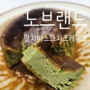 5980 | 노브랜드 말차 바스크치즈케이크 신상 출시, 5980원 가성비 냉동 바스크 치즈 케이크 솔직 후기 (내돈내산)