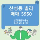 대전문화초교+대전문성초교+꿈내리유치원 | [빌라매매]산성동 빌라 매매 5950 방3 초교 근처 조용한 집