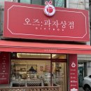 오즈과자상점