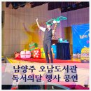 고운달작은도서관 | 도서관 공연 독서의달 행사 벌룬버블쇼 오남도서관 후기