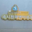 속시원곽앤이내과의원 이미지