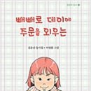 김춘남 선생님, ＜빼빼로 데이에 주문을 외우는＞ 출간을 축하드립니다 이미지