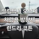 평범함으로 만드는 특별함 | 새차기념선물, 센스 있는 새차 선물 추천! 살림백서 오브제 차량용 방향제 런드리 코튼 솔직 후기