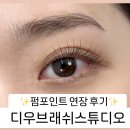 인계동 163 | [인계동 속눈썹] 자연스러운 눈매 맞춤 펌포인트연장 :: 디우브래쉬스튜디오 솔직후기