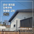 염치 | [아산 방충망] 염치 신축 주택 교체 후기