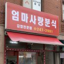 엄마사랑분식 이미지