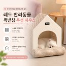 [레토] 반려동물 목받침 쿠션 하우스 후기｜깜지 첫 하우스 장만🤎