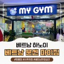 마이짐(MY GYM) | 하노이 문화센터 마이짐(MY GYM) 탕롱점 &amp; 시푸차점 비교 후기