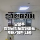 신한토탈아파트 | 남양주 창현신한토탈아파트 도배 및 장판 시공