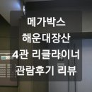 메가박스해운대(장산)4관 네이버블로그