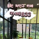 카페833