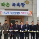 위도면 작은목욕탕 이미지