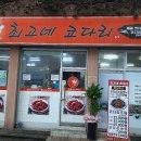 최고네코다리 - 창원시 마산회원구 양덕동 | 최고네코다리