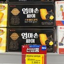 엄마손슈퍼 | 엄마손파이 스윗버터갈릭 후기 - 오리지널 맛 칼로리 비교