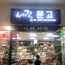 한국문구서점 이미지