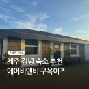 제주이즈 | 제주 구좌 독채숙소 에어비앤비 구옥이즈