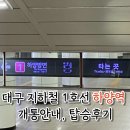 하양역 | 대구 지하철 하양역 개통 안내, 탑승 후기 대구에서 하양바로가기