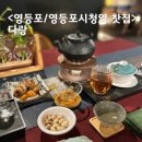 영등포 찻집 다랑 특별한 티카페 직접 차 우리기