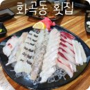 주문바다요 | 까치산역 횟집 [주문바다요] 내돈내먹후기:)