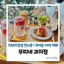 뚜띠네과자점