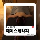 프리마약국 | 잠실 피부관리 | 제이스테라피 등관리 40분, 뭉친 등 풀어준 후기