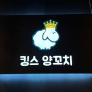 킹스양꼬치