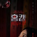 성희민박 | 영화 홈캠: 2025년 한국 공포 스릴러, 충격적인 반전과 후기 심층 분석!