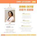 대구가톨릭대학교 상담대학원 | 「대구 심리상담센터 유해피」 대구 알콜중독상담 전문 마음을 지지하고 회복을 돕는, 장정희 심리상담사